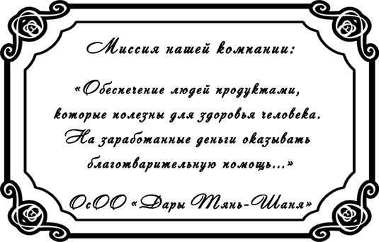 Миссия  Компании